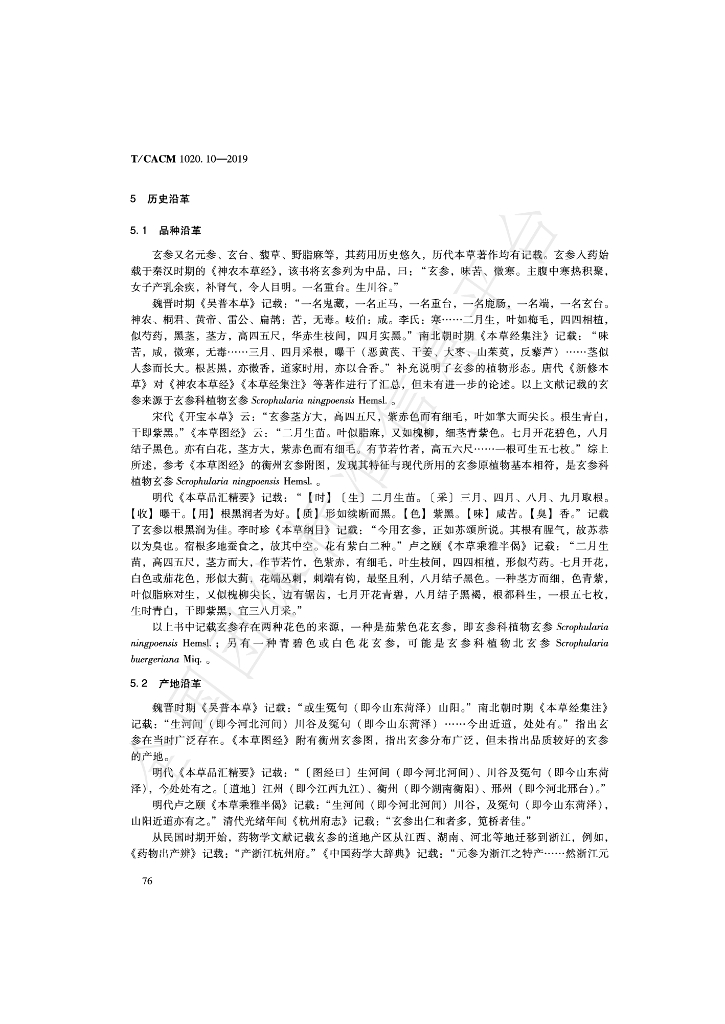 T/CACM 1020.10-2019 标准预览