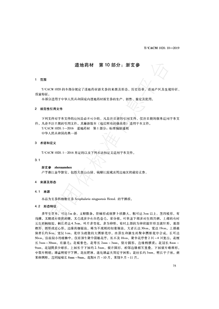 T/CACM 1020.10-2019 标准预览