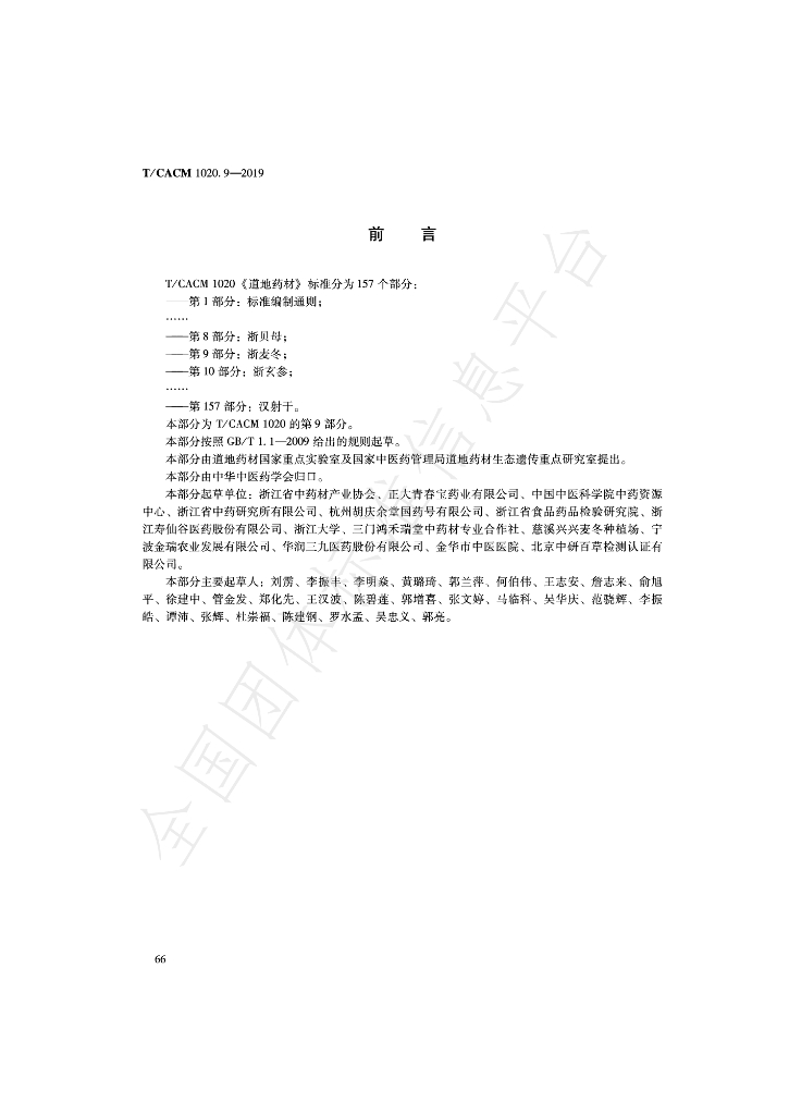 T/CACM 1020.9-2019 标准预览