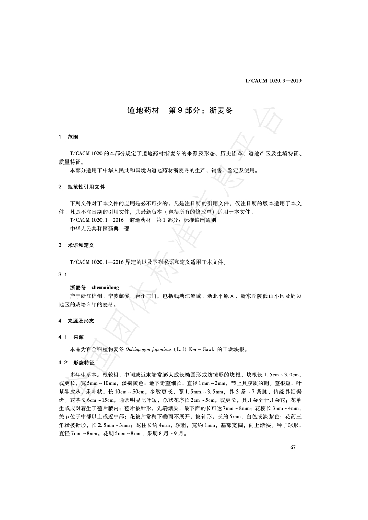 T/CACM 1020.9-2019 标准预览
