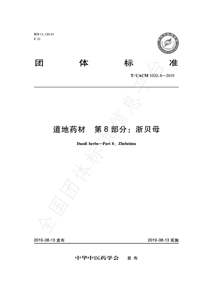 T/CACM 1020.8-2019 标准预览