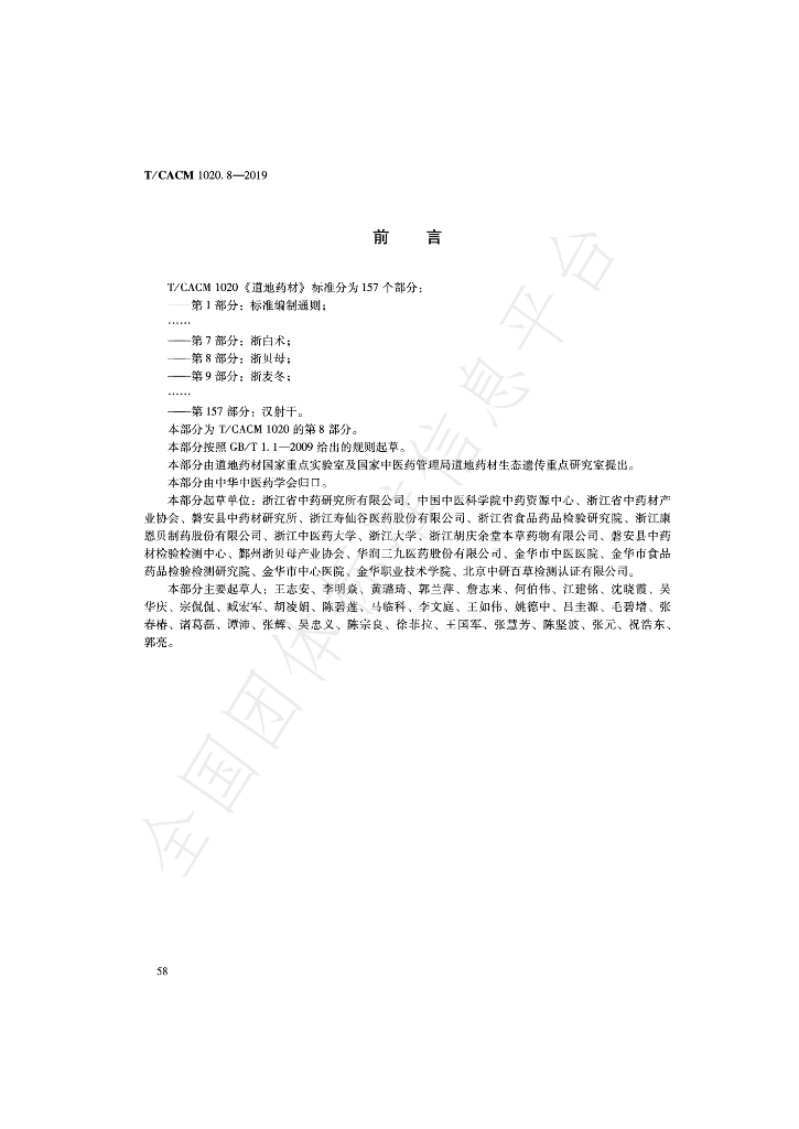 T/CACM 1020.8-2019 标准预览