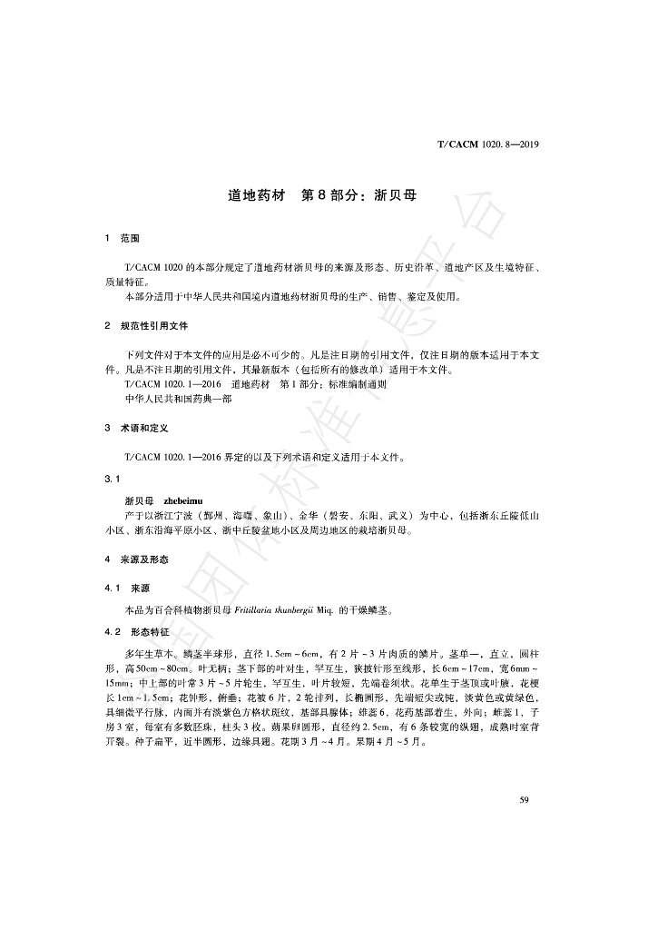 T/CACM 1020.8-2019 标准预览