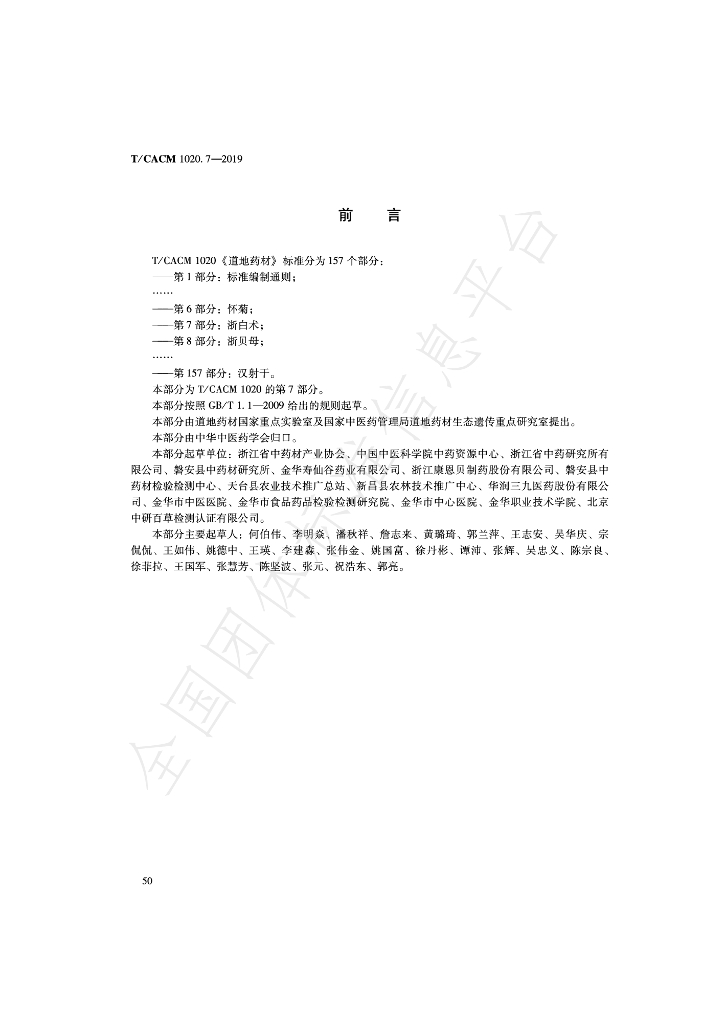 T/CACM 1020.7-2019 标准预览