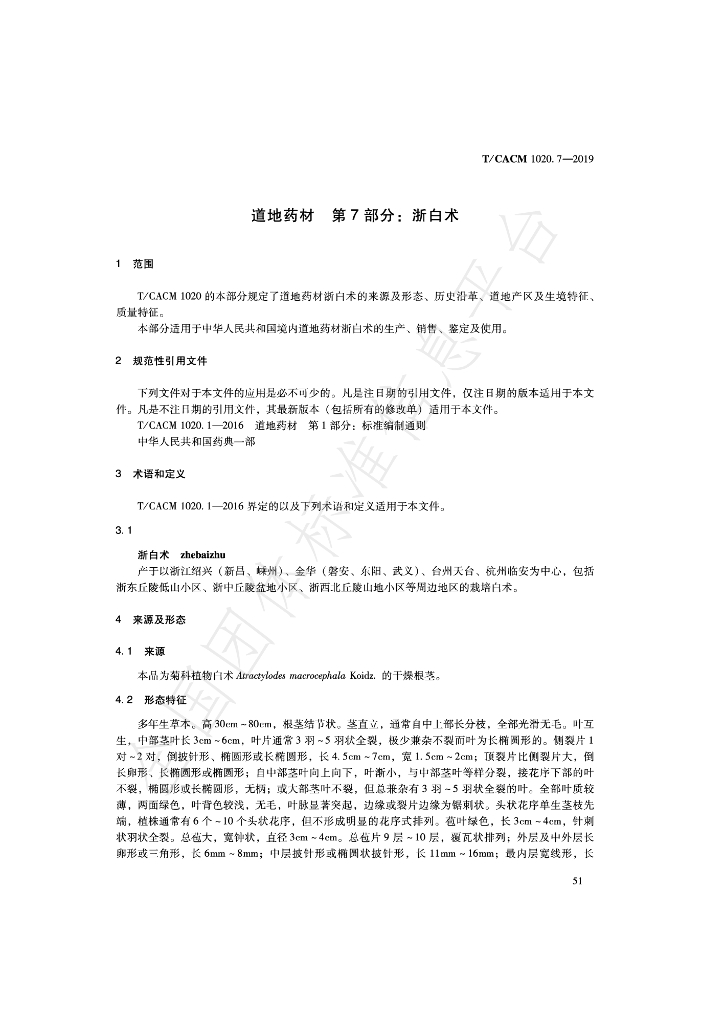 T/CACM 1020.7-2019 标准预览