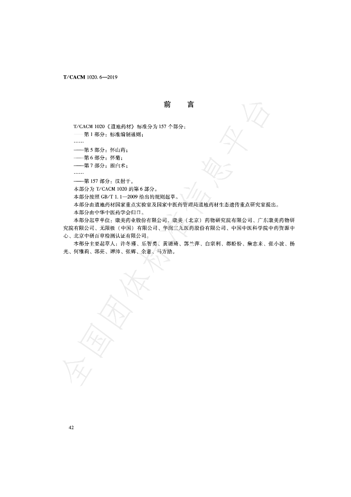 T/CACM 1020.6-2019 标准预览