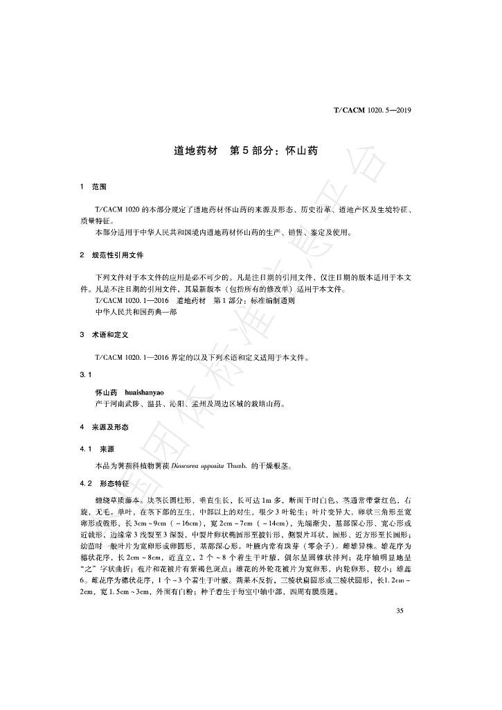 T/CACM 1020.5-2019 标准预览