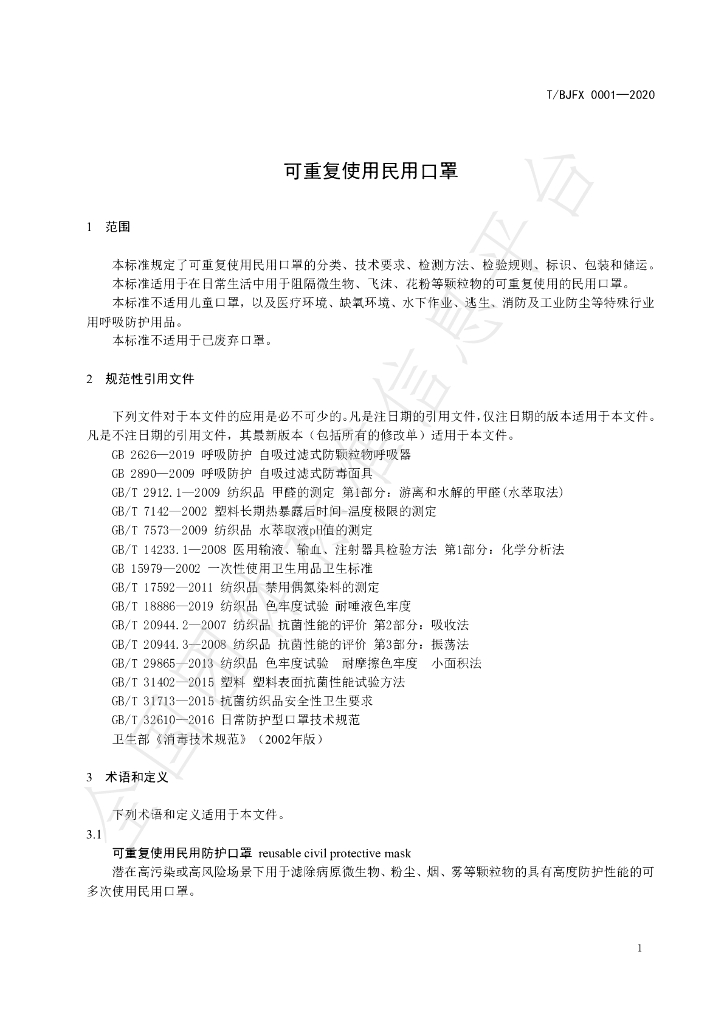 T/BJFX 0001-2020 标准预览