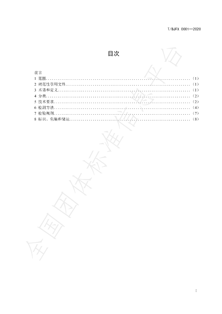 T/BJFX 0001-2020 标准预览
