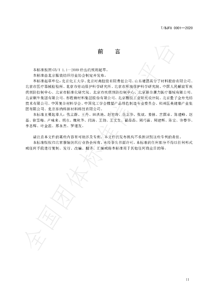 T/BJFX 0001-2020 标准预览
