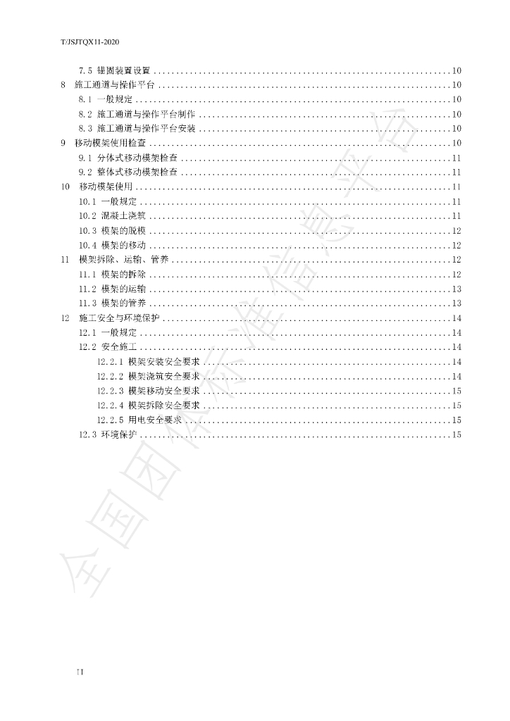 T/JSJTQX 11-2020 标准预览