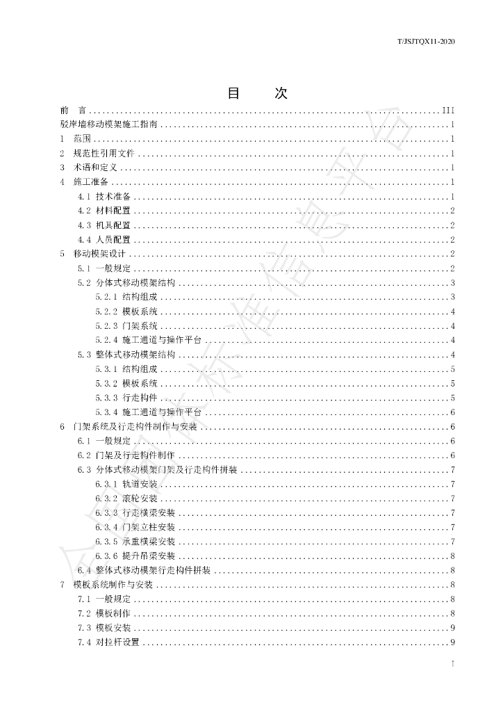T/JSJTQX 11-2020 标准预览