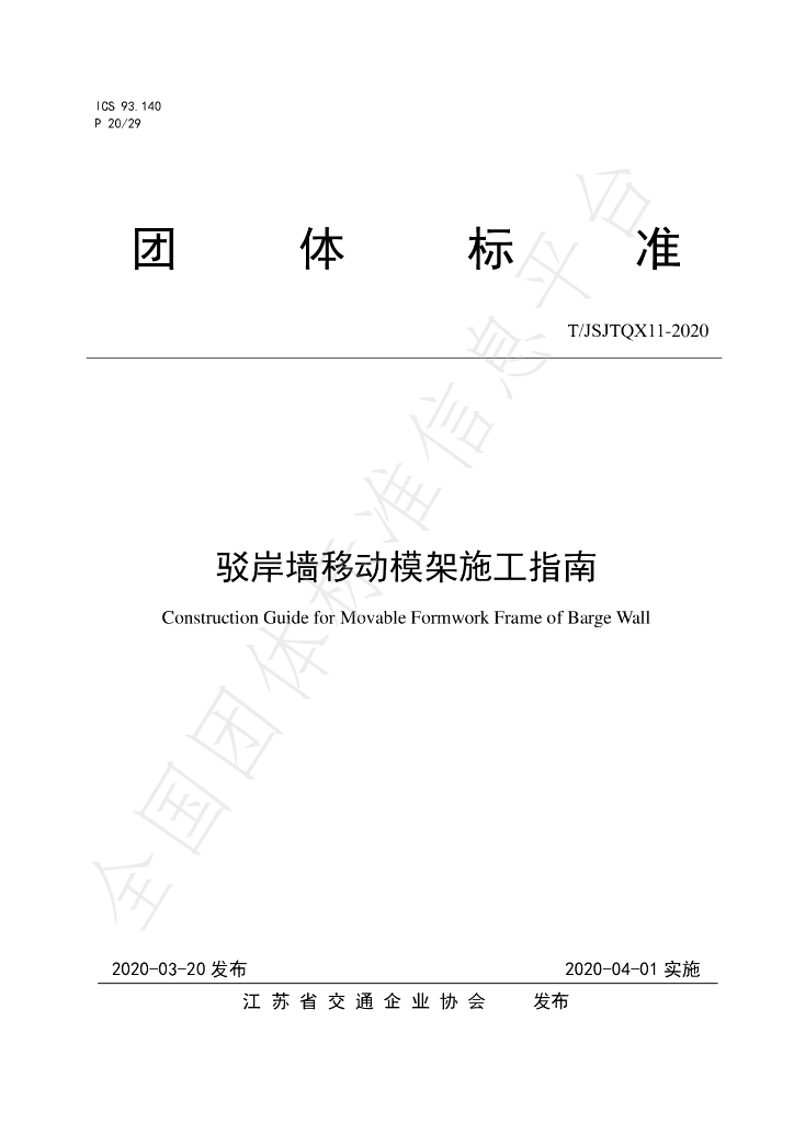 T/JSJTQX 11-2020 标准预览