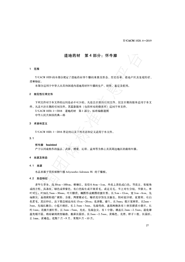 T/CACM 1020.4-2019 标准预览