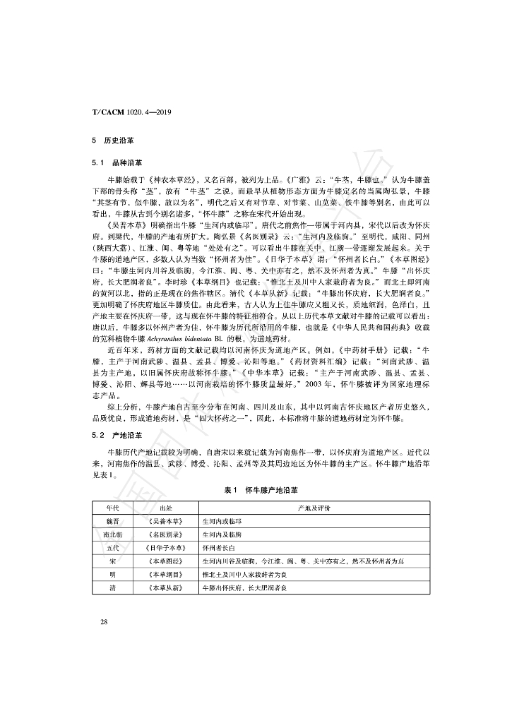 T/CACM 1020.4-2019 标准预览