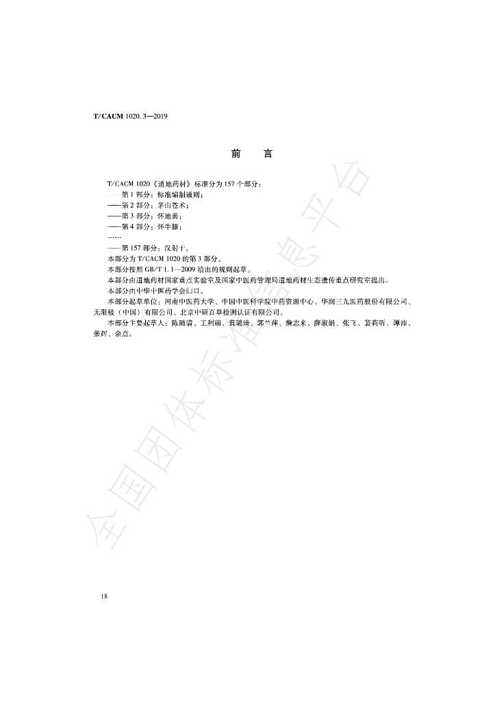 T/CACM 1020.3-2019 标准预览