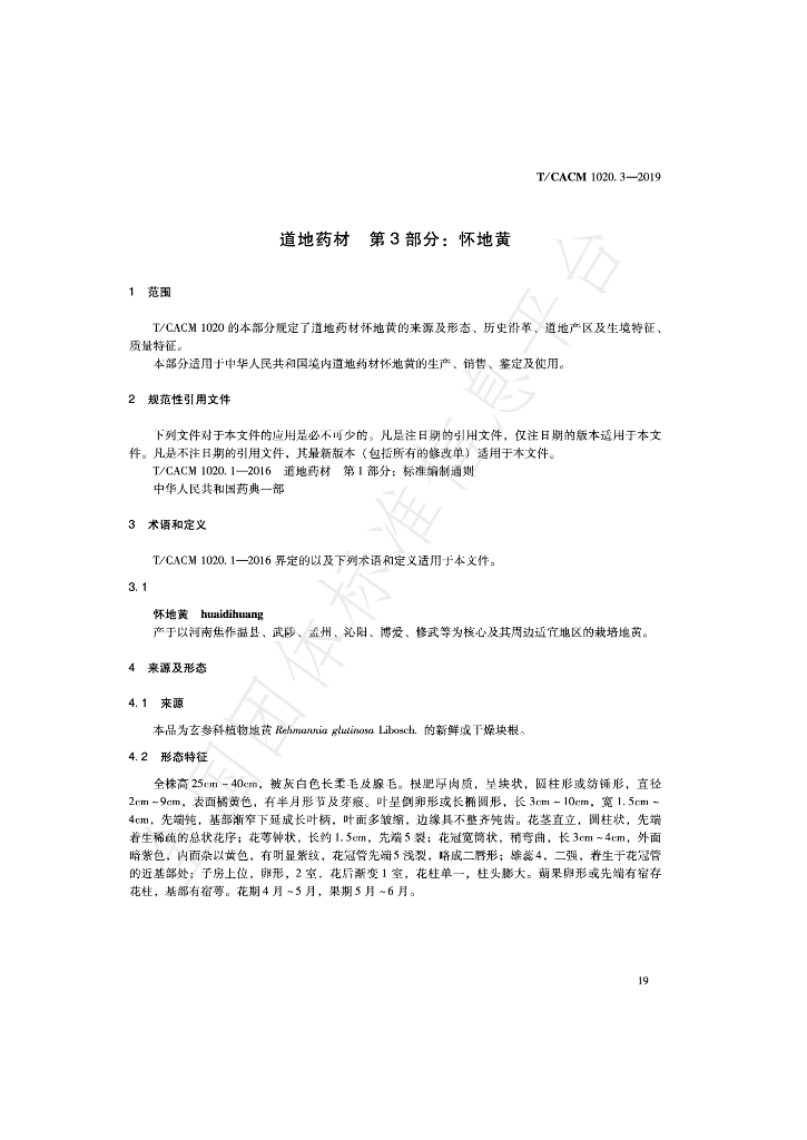 T/CACM 1020.3-2019 标准预览