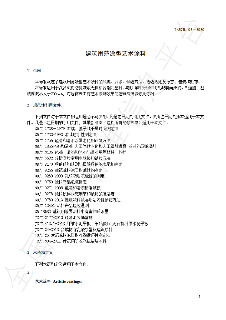T/SDTL 02-2020 标准预览