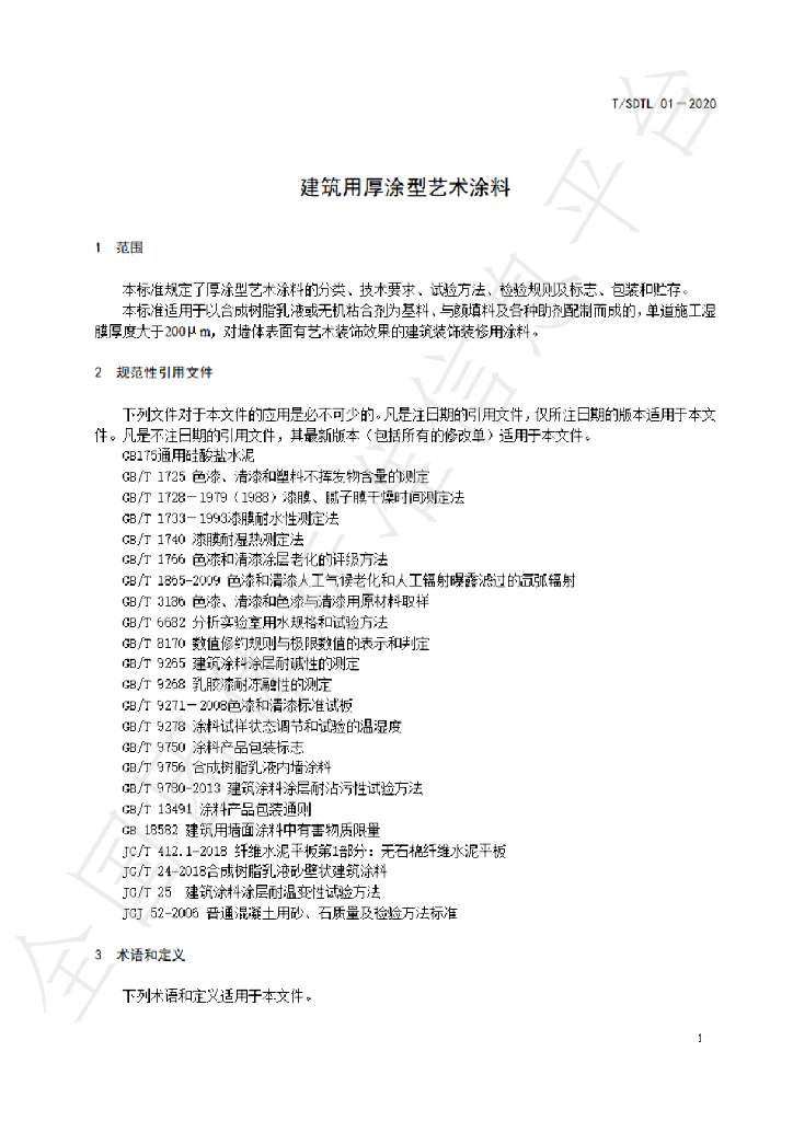 T/SDTL 01-2020 标准预览