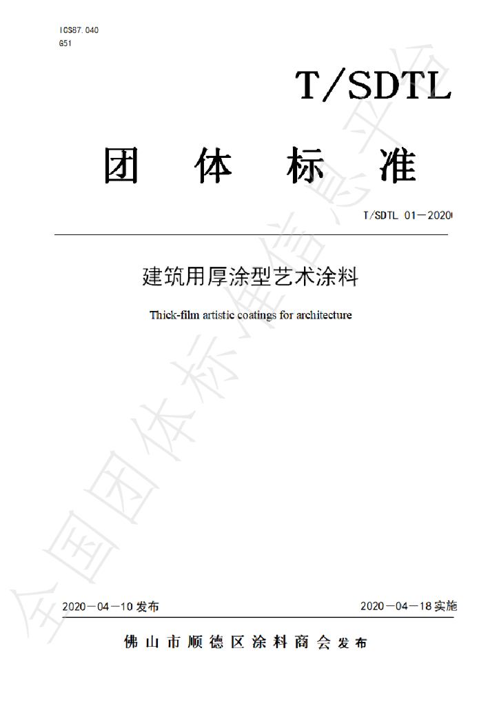 T/SDTL 01-2020 标准预览