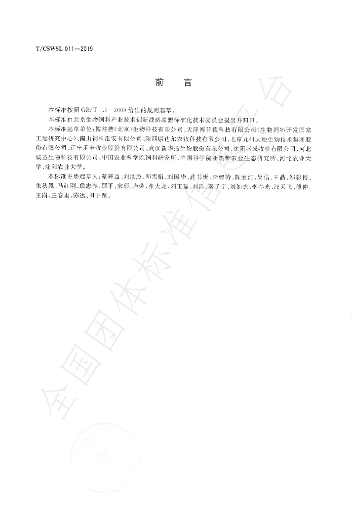 T/CSWSL 011-2019 标准预览