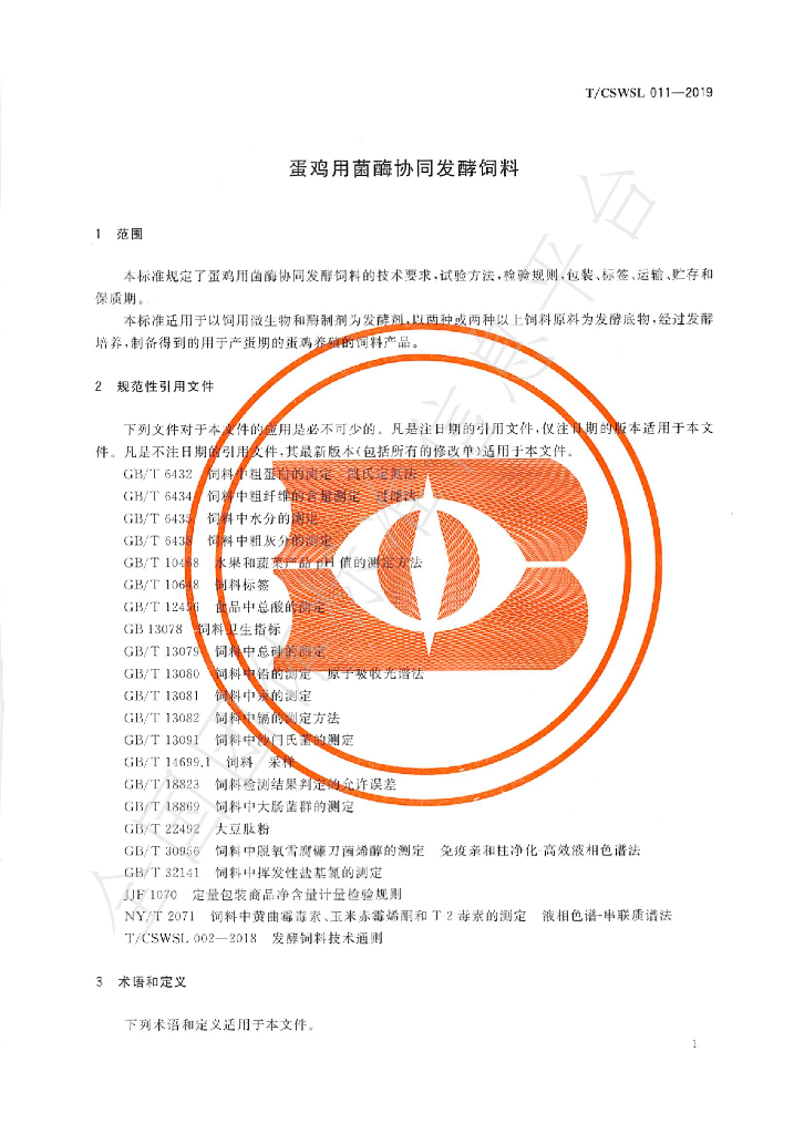 T/CSWSL 011-2019 标准预览