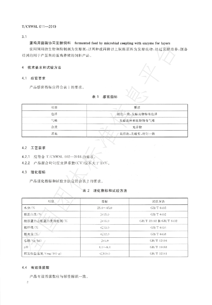 T/CSWSL 011-2019 标准预览