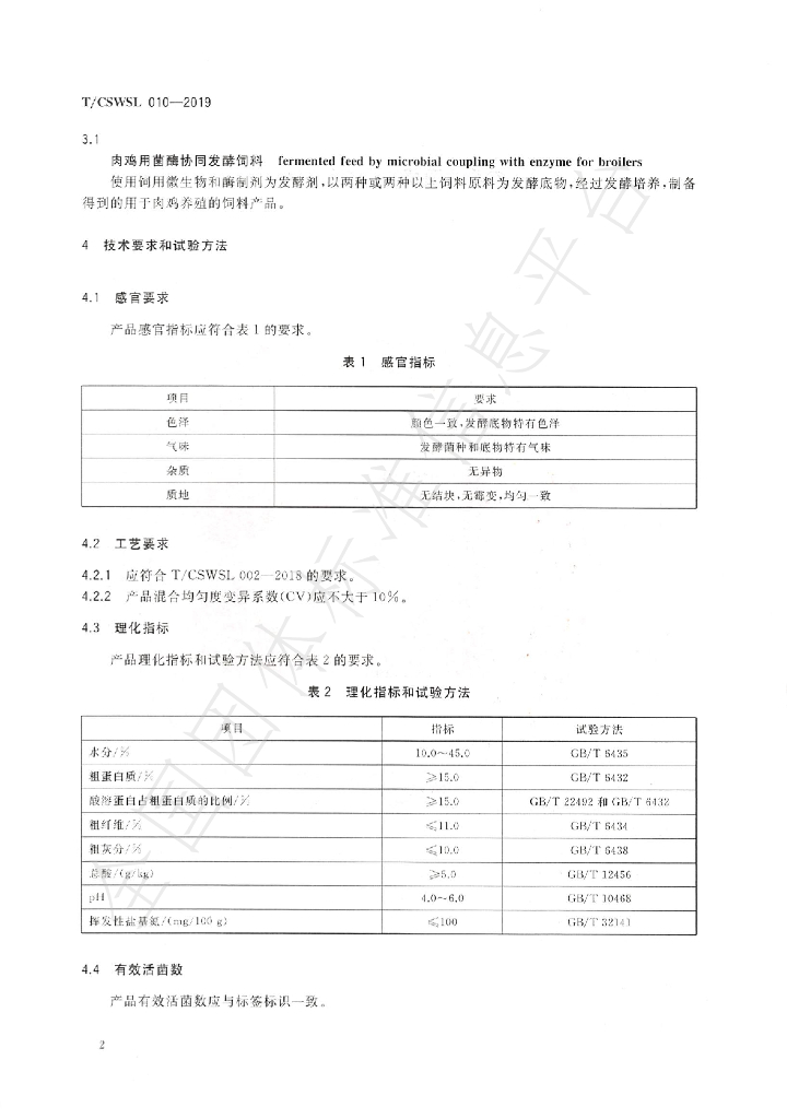 T/CSWSL 010-2019 标准预览