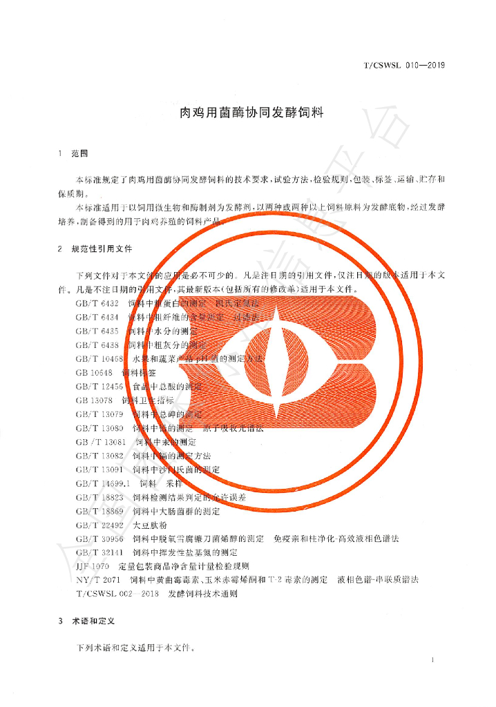 T/CSWSL 010-2019 标准预览