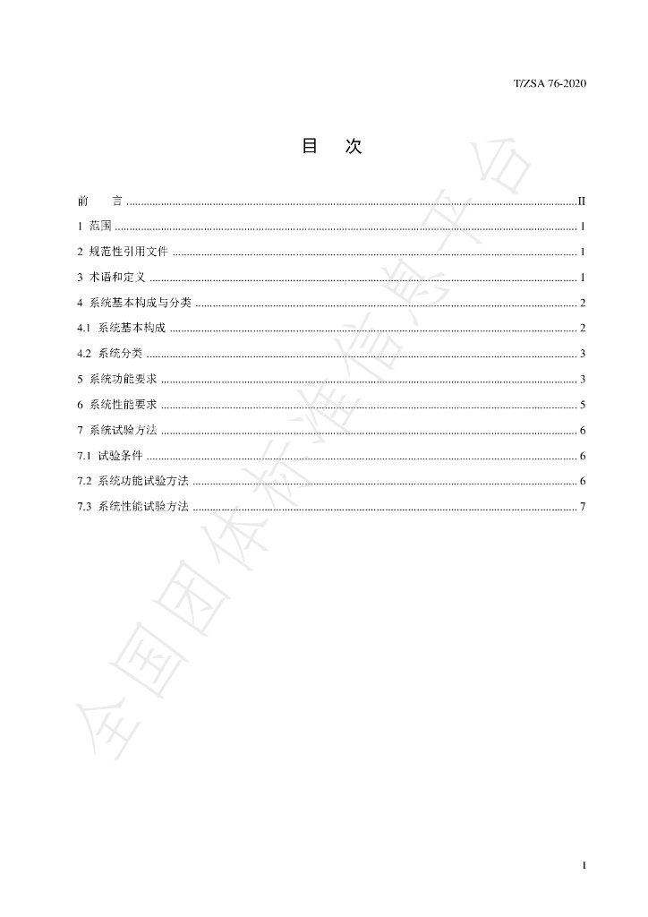 T/ZSA 76-2020 标准预览