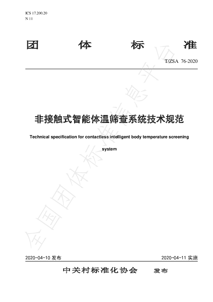 T/ZSA 76-2020 标准预览
