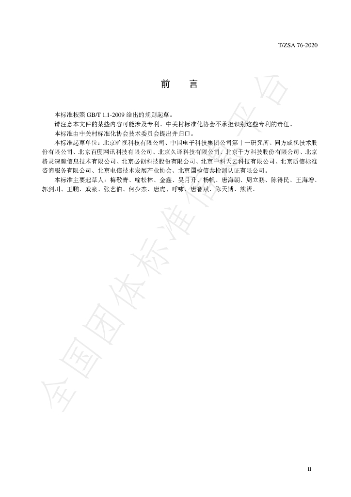 T/ZSA 76-2020 标准预览