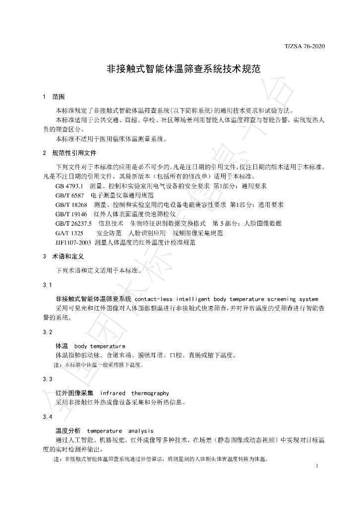 T/ZSA 76-2020 标准预览