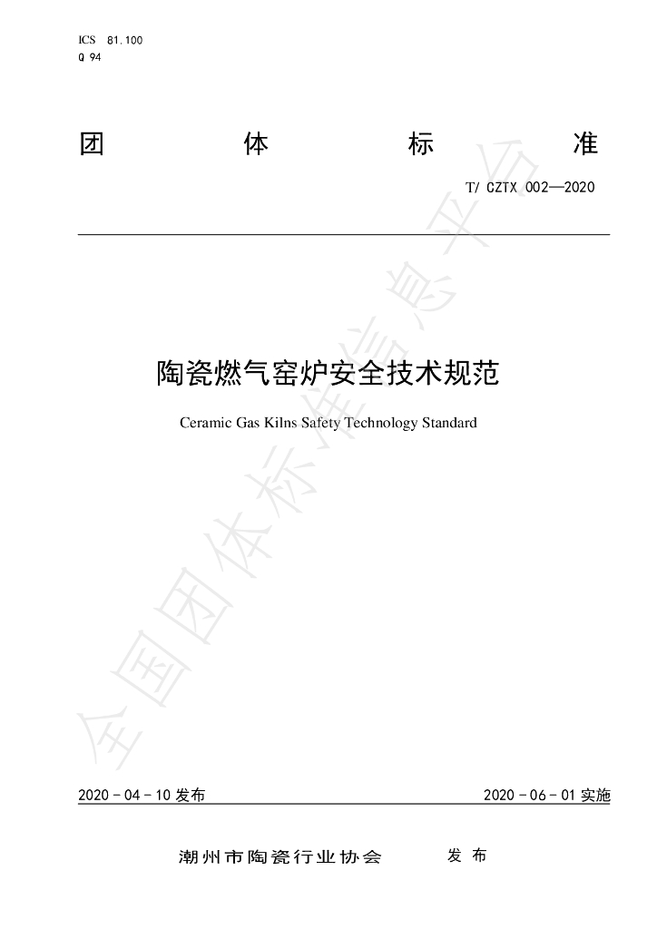 T/CZTX 002-2020 标准预览