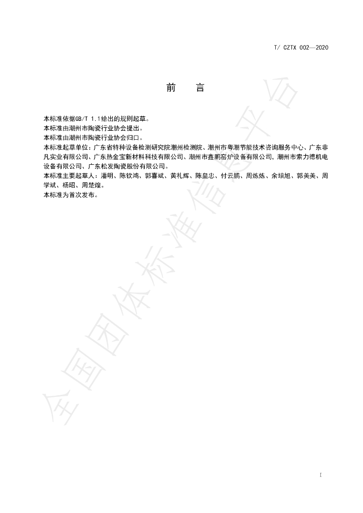 T/CZTX 002-2020 标准预览