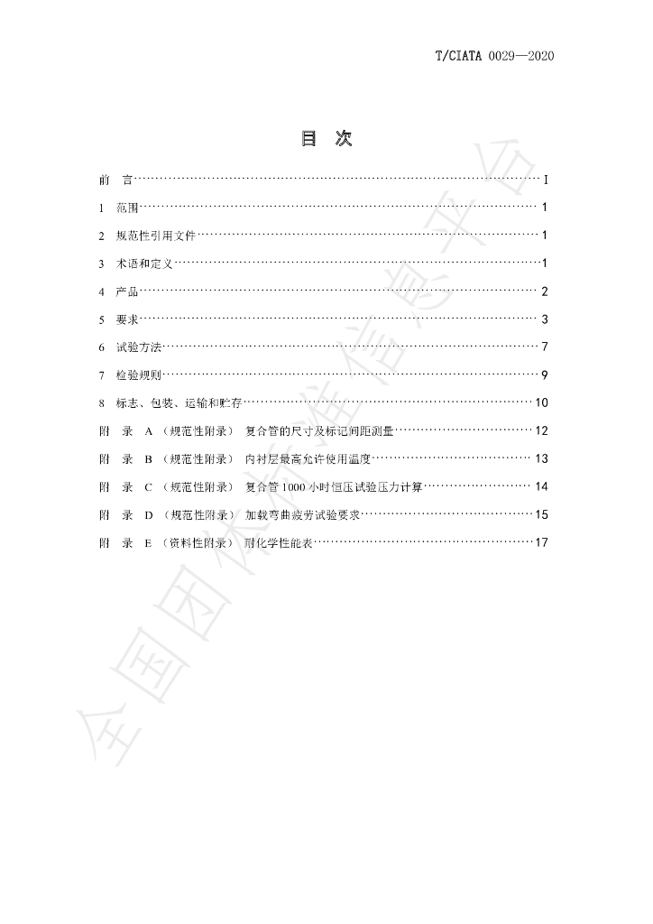 T/CIATA 0029-2020 标准预览