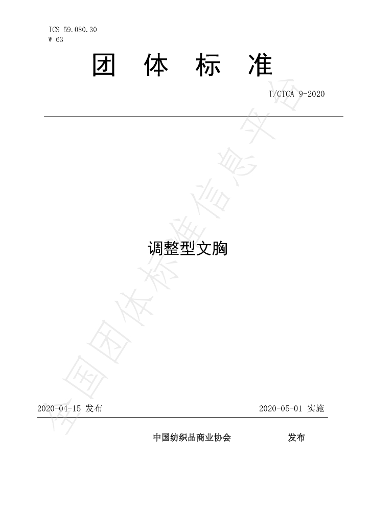 T/CTCA 9-2020 标准预览