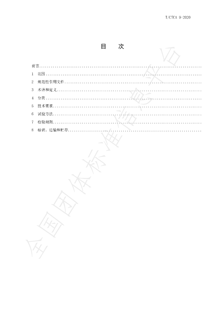 T/CTCA 9-2020 标准预览