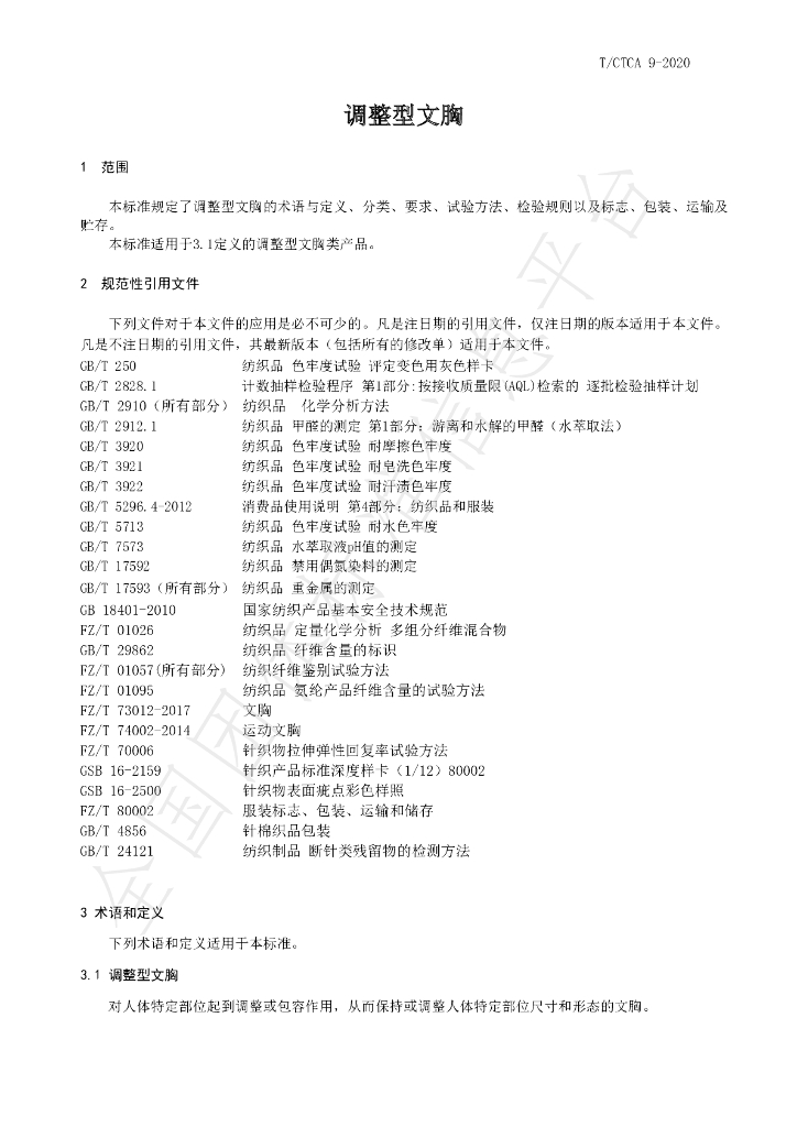 T/CTCA 9-2020 标准预览
