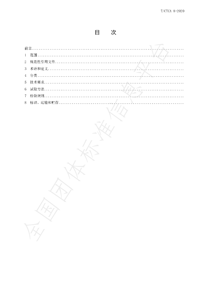 T/CTCA 8-2020 标准预览