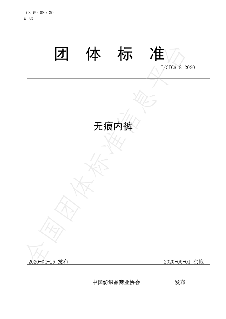 T/CTCA 8-2020 标准预览