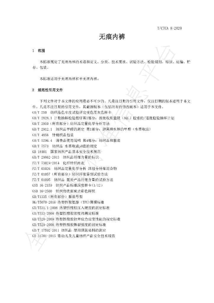 T/CTCA 8-2020 标准预览