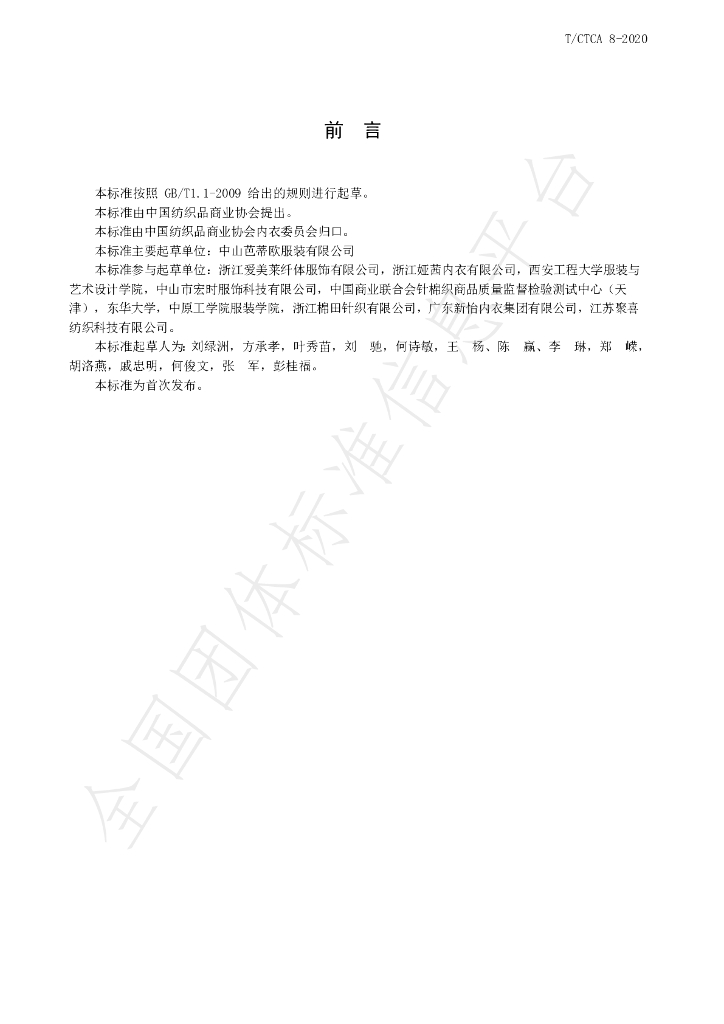 T/CTCA 8-2020 标准预览
