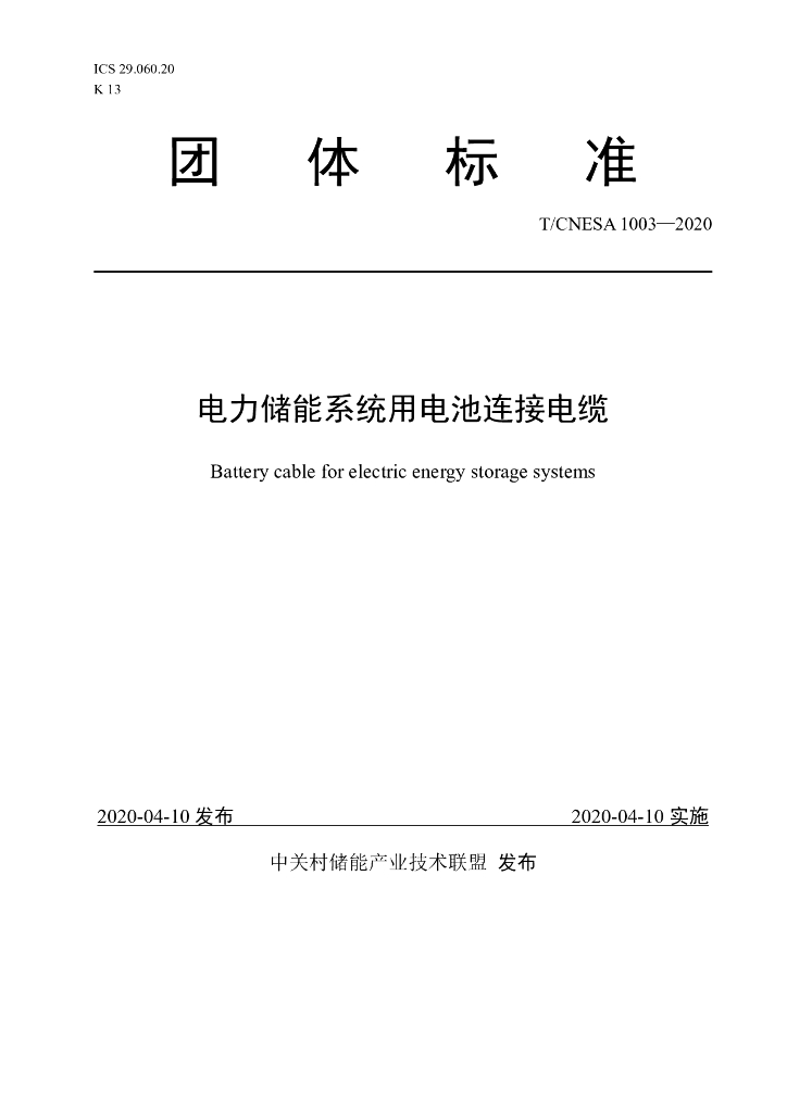 T/CNESA 1003-2020 标准预览