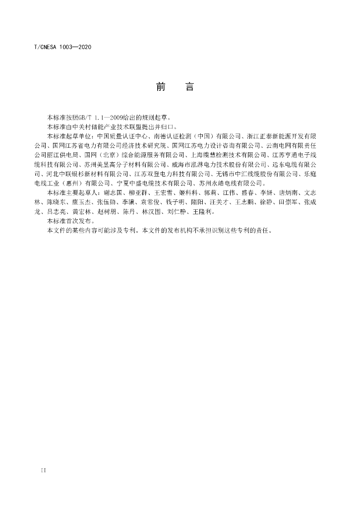 T/CNESA 1003-2020 标准预览