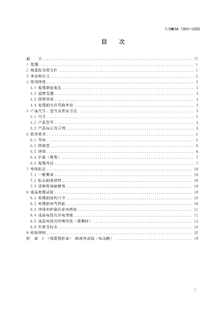 T/CNESA 1003-2020 标准预览