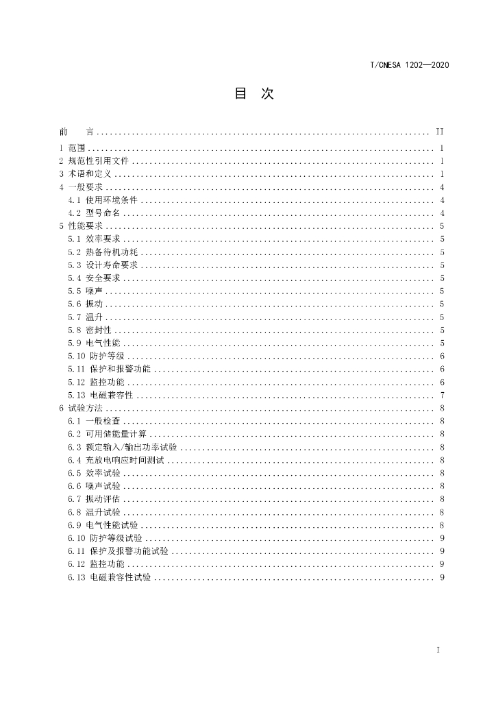 T/CNESA 1202-2020 标准预览