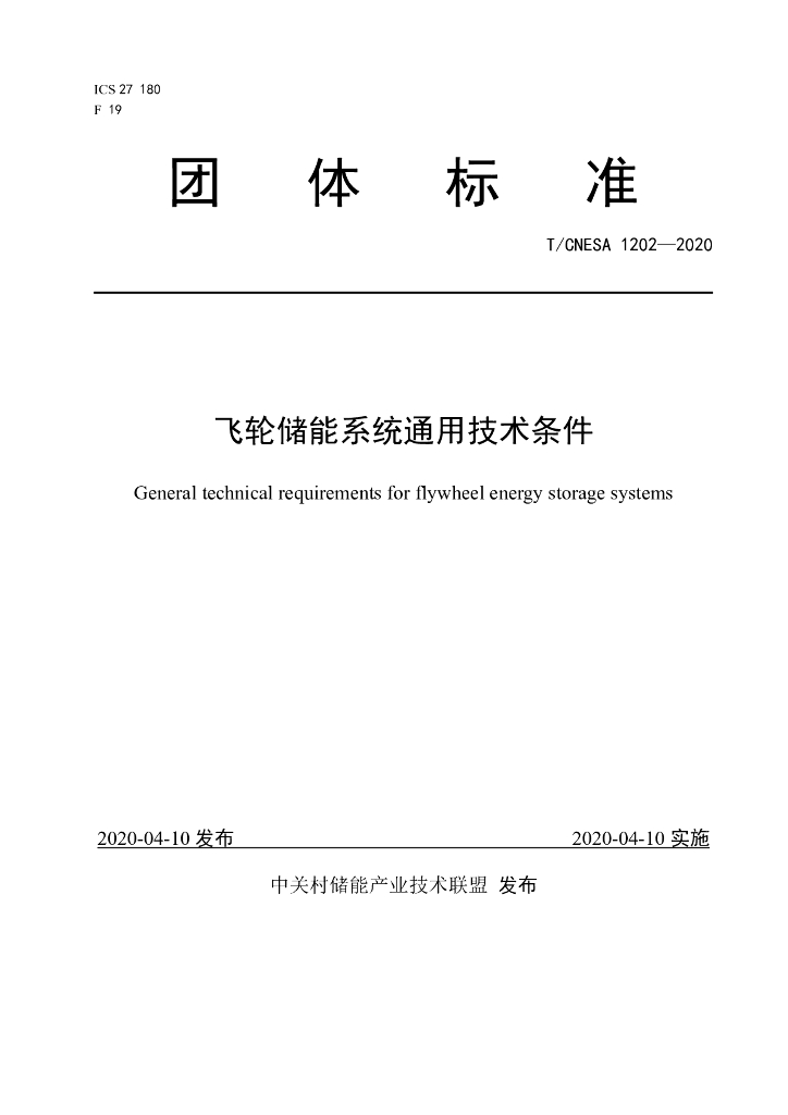T/CNESA 1202-2020 标准预览