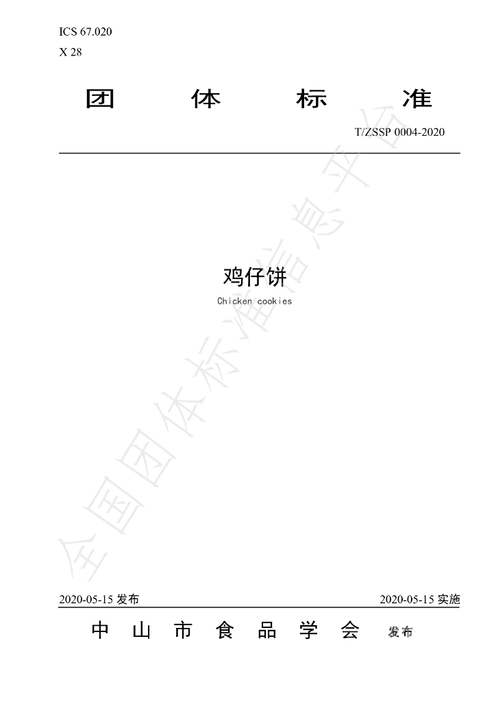 T/ZSSP 0004-2020 标准预览