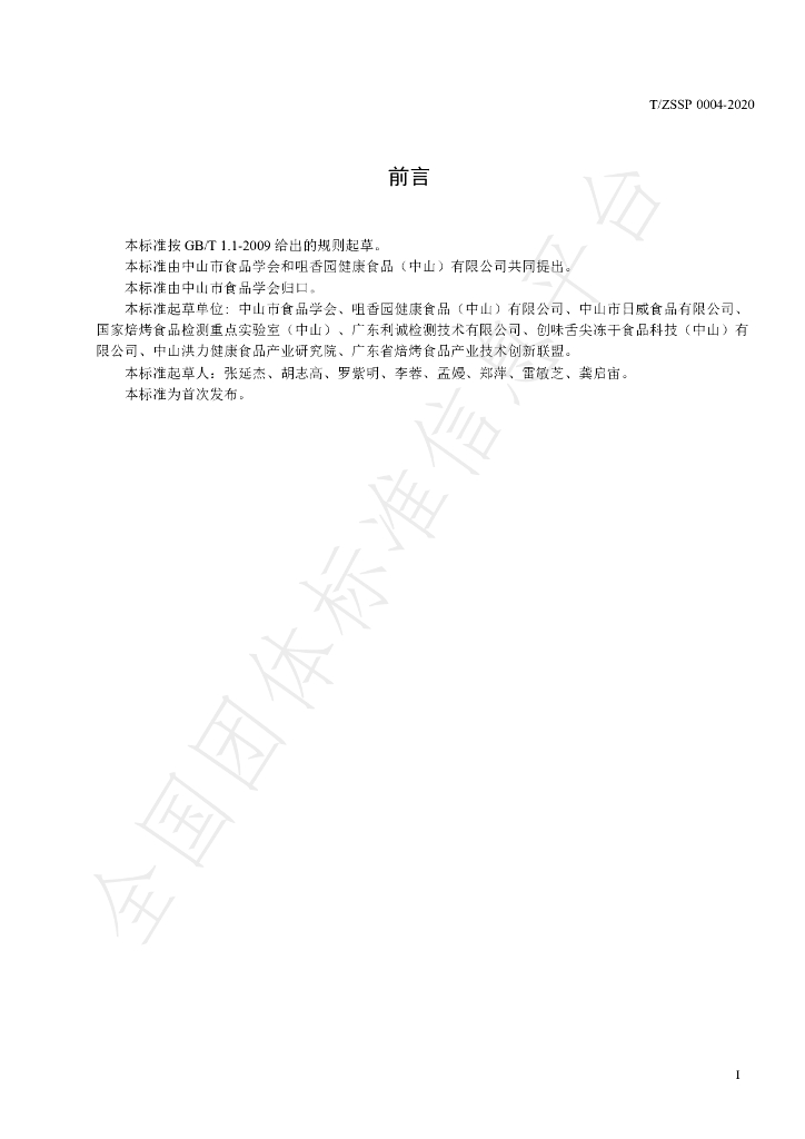T/ZSSP 0004-2020 标准预览